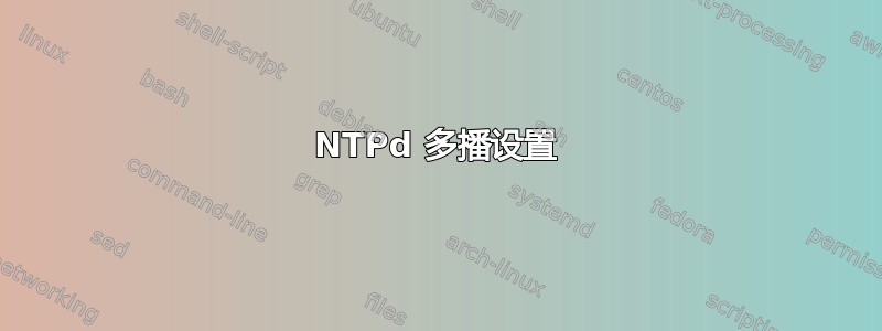 NTPd 多播设置