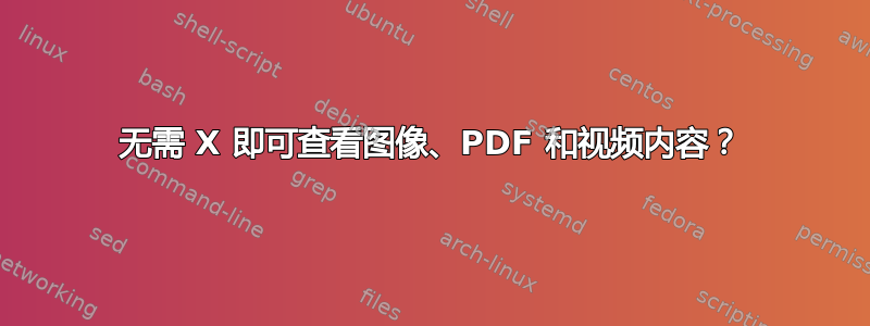 无需 X 即可查看图像、PDF 和视频内容？