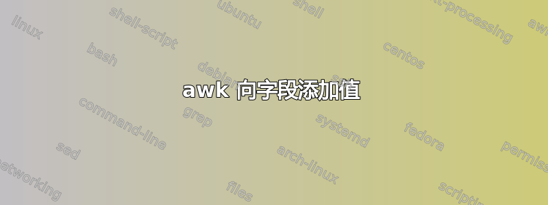 awk 向字段添加值