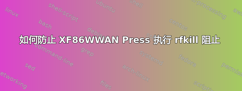 如何防止 XF86WWAN Press 执行 rfkill 阻止