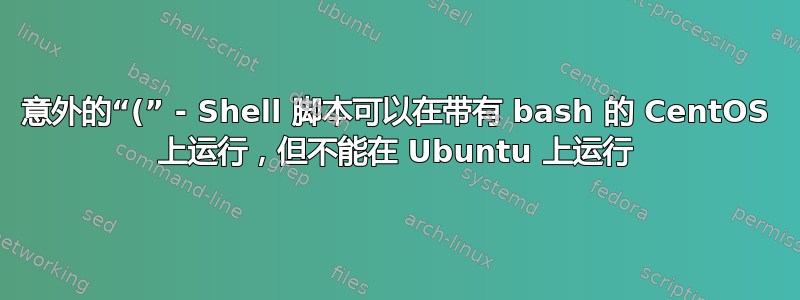 意外的“(” - Shell 脚本可以在带有 bash 的 CentOS 上运行，但不能在 Ubuntu 上运行