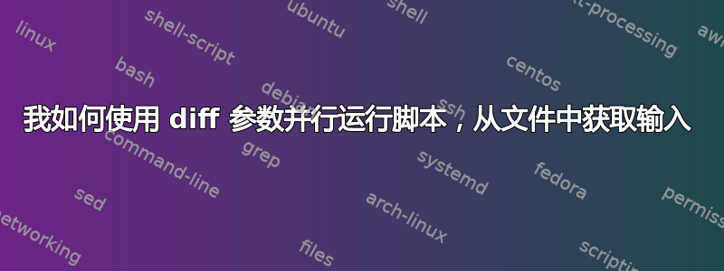 我如何使用 diff 参数并行运行脚本，从文件中获取输入