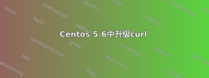 Centos 5.6中升级curl