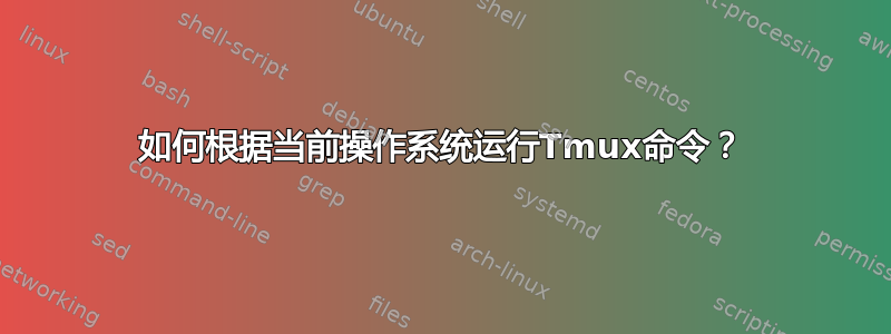 如何根据当前操作系统运行Tmux命令？