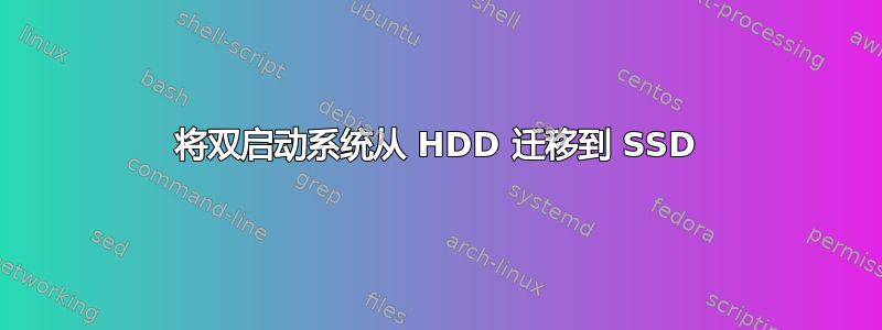 将双启动系统从 HDD 迁移到 SSD