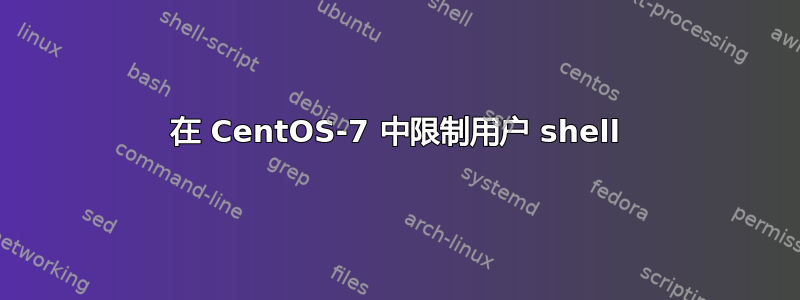 在 CentOS-7 中限制用户 shell