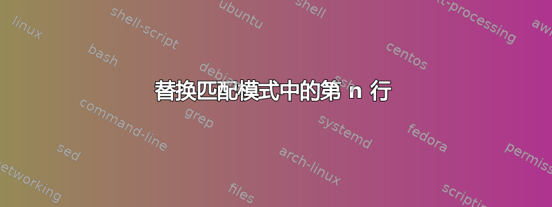 替换匹配模式中的第 n 行