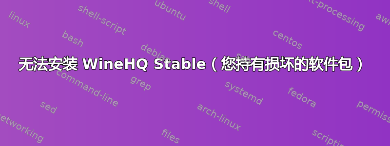 无法安装 WineHQ Stable（您持有损坏的软件包）