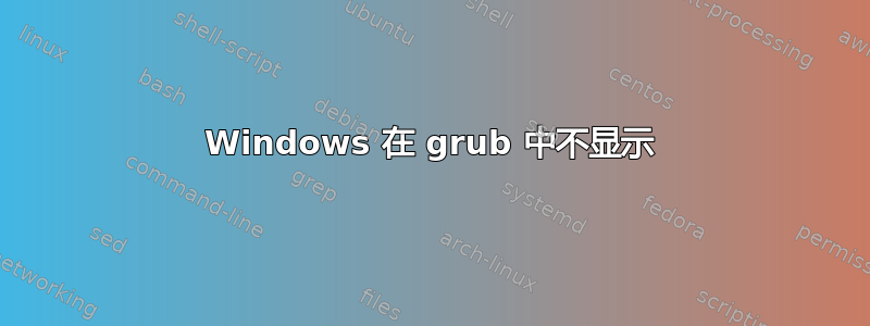 Windows 在 grub 中不显示