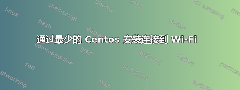 通过最少的 Centos 安装连接到 Wi-Fi 