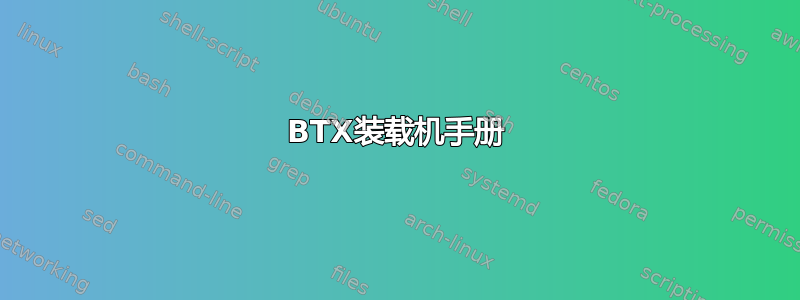 BTX装载机手册