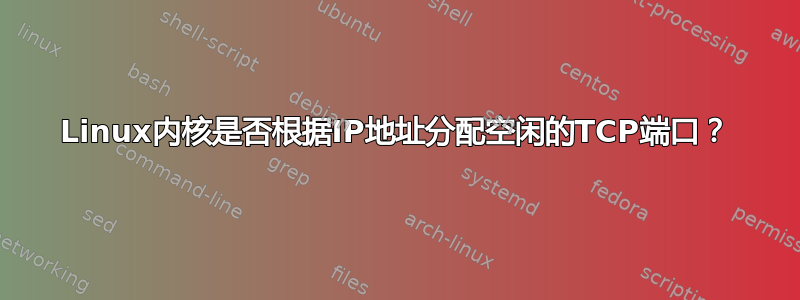 Linux内核是否根据IP地址分配空闲的TCP端口？