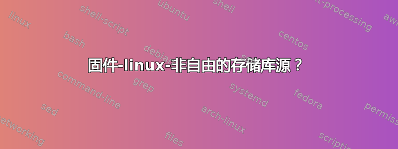 固件-linux-非自由的存储库源？