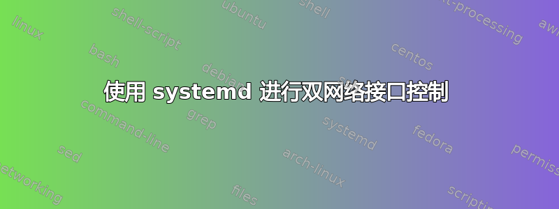 使用 systemd 进行双网络接口控制