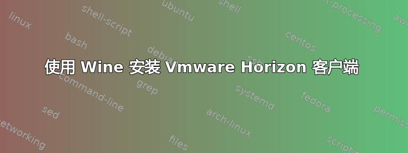 使用 Wine 安装 Vmware Horizo​​n 客户端