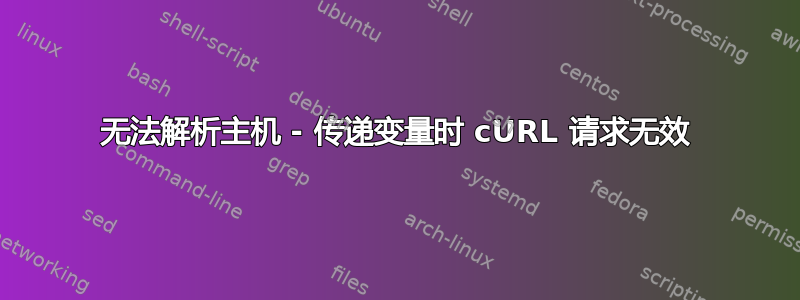 无法解析主机 - 传递变量时 cURL 请求无效