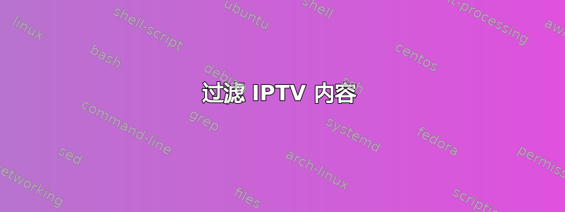 过滤 IPTV 内容