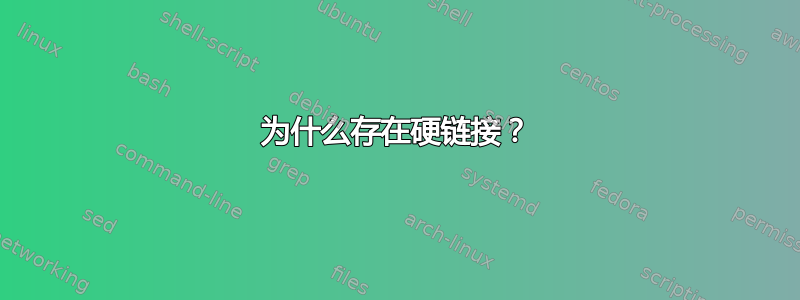 为什么存在硬链接？