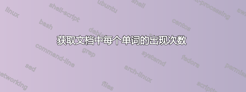 获取文档中每个单词的出现次数