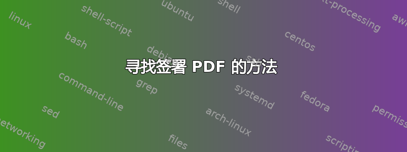 寻找签署 PDF 的方法