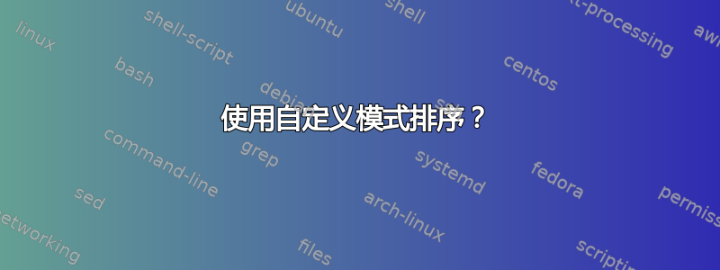 使用自定义模式排序？