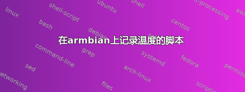 在armbian上记录温度的脚本