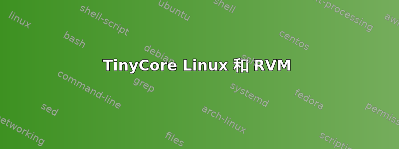 TinyCore Linux 和 RVM