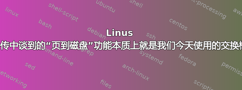 Linus 在他的自传中谈到的“页到磁盘”功能本质上就是我们今天使用的交换概念吗？