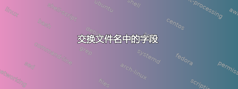 交换文件名中的字段