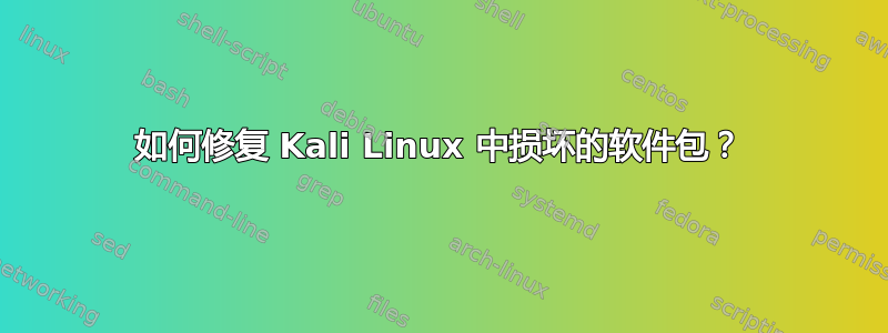 如何修复 Kali Linux 中损坏的软件包？