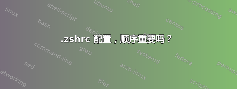 .zshrc 配置，顺序重要吗？