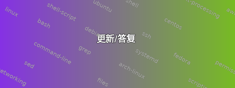 更新/答复