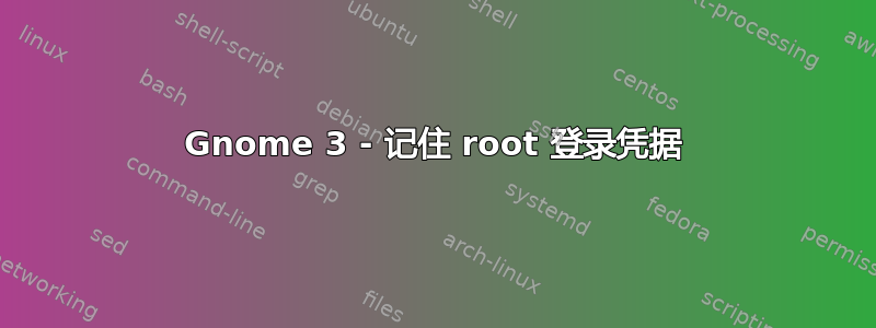 Gnome 3 - 记住 root 登录凭据