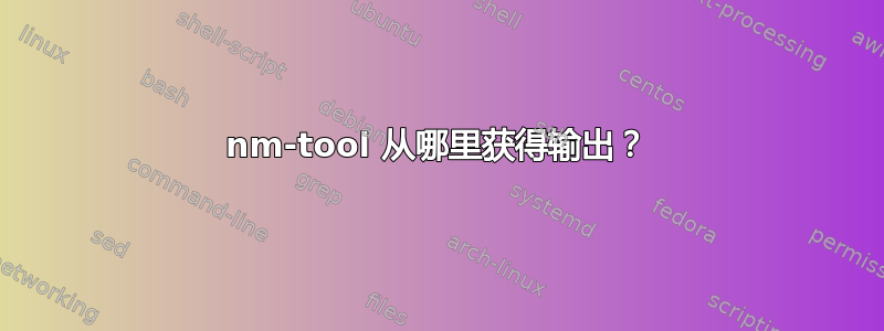 nm-tool 从哪里获得输出？