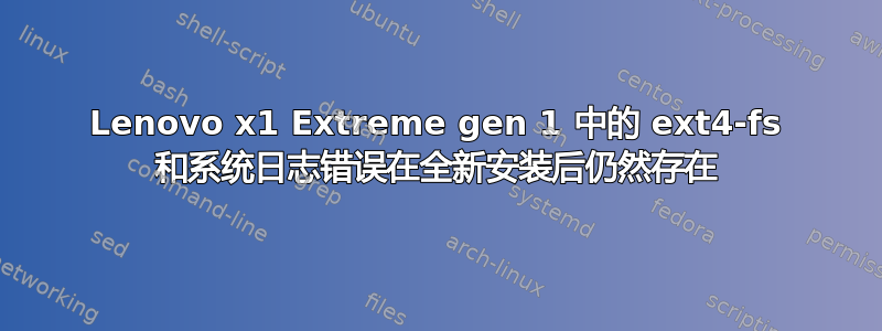 Lenovo x1 Extreme gen 1 中的 ext4-fs 和系统日志错误在全新安装后仍然存在