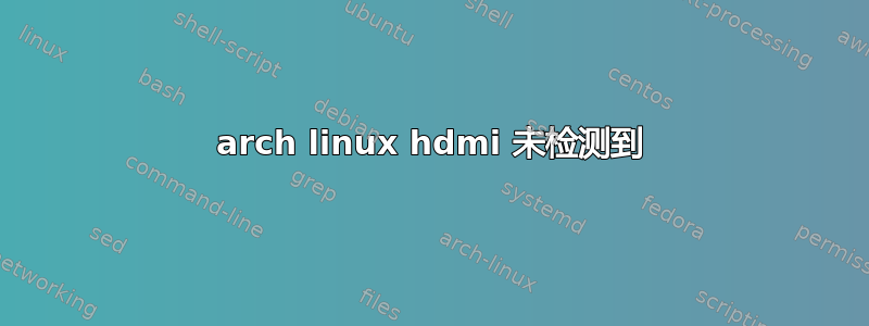 arch linux hdmi 未检测到