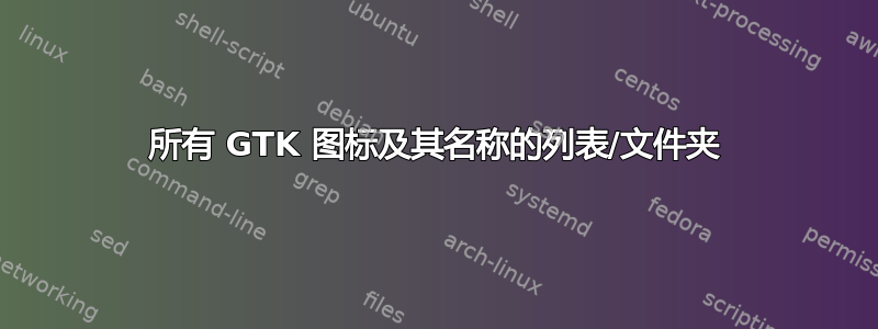 所有 GTK 图标及其名称的列表/文件夹