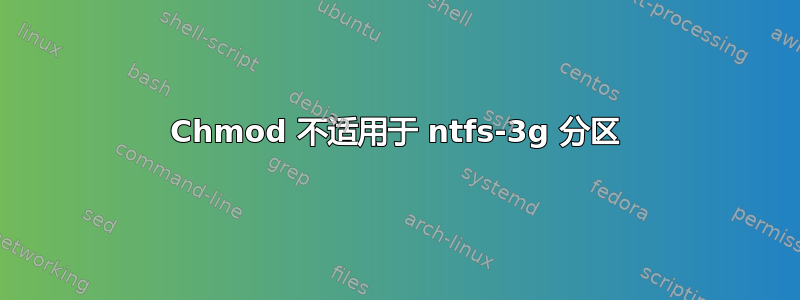 Chmod 不适用于 ntfs-3g 分区