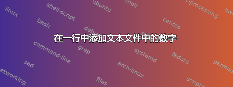 在一行中添加文本文件中的数字