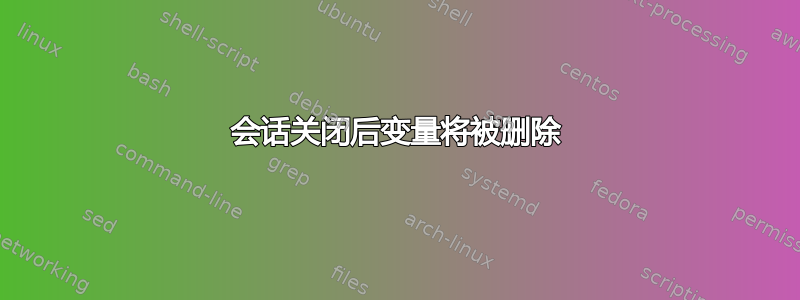 会话关闭后变量将被删除