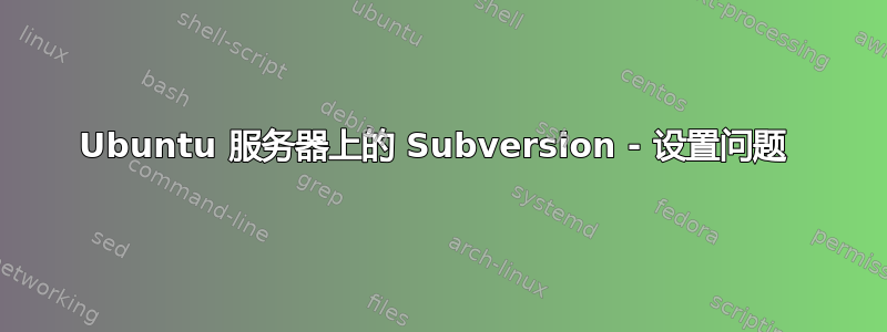 Ubuntu 服务器上的 Subversion - 设置问题 