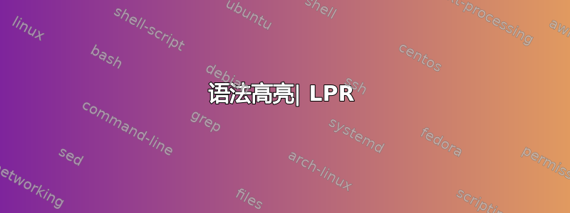 语法高亮| LPR