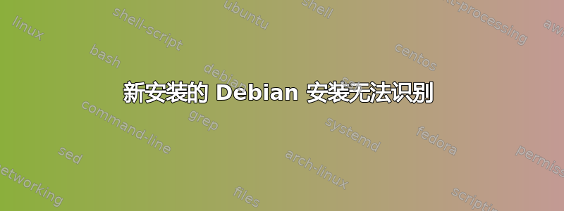 新安装的 Debian 安装无法识别