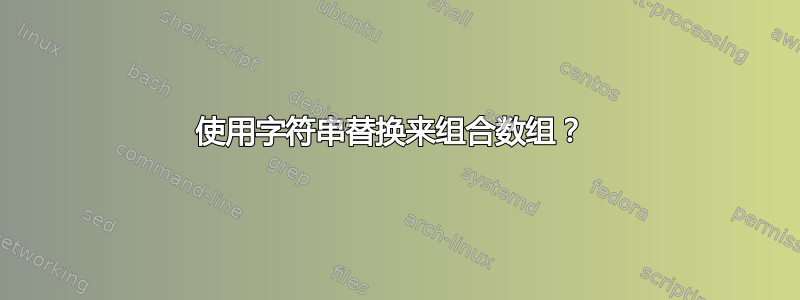 使用字符串替换来组合数组？ 