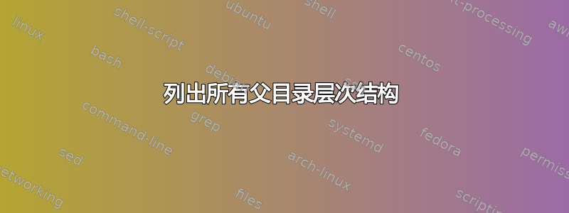 列出所有父目录层次结构