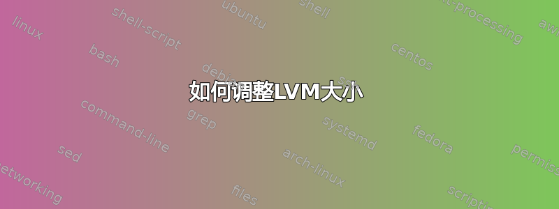 如何调整LVM大小