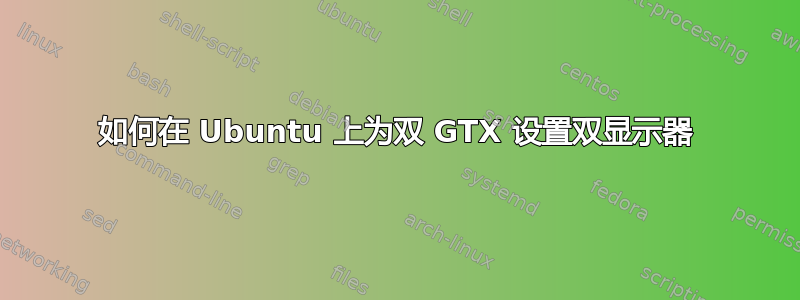 如何在 Ubuntu 上为双 GTX 设置双显示器