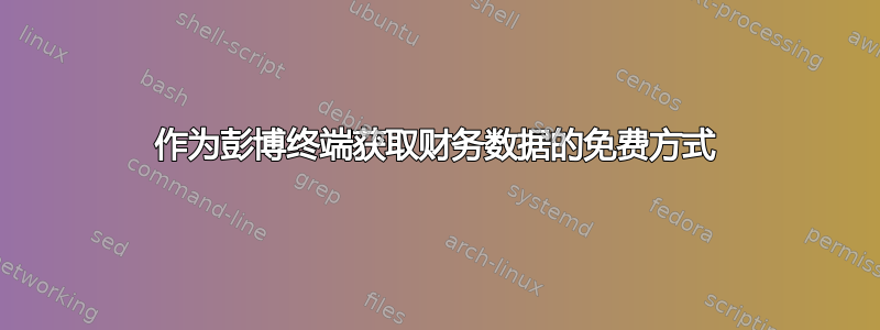 作为彭博终端获取财务数据的免费方式