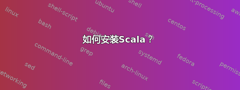 如何安装Scala？