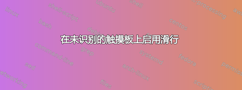 在未识别的触摸板上启用滑行